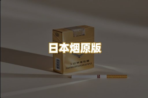 日本烟原版